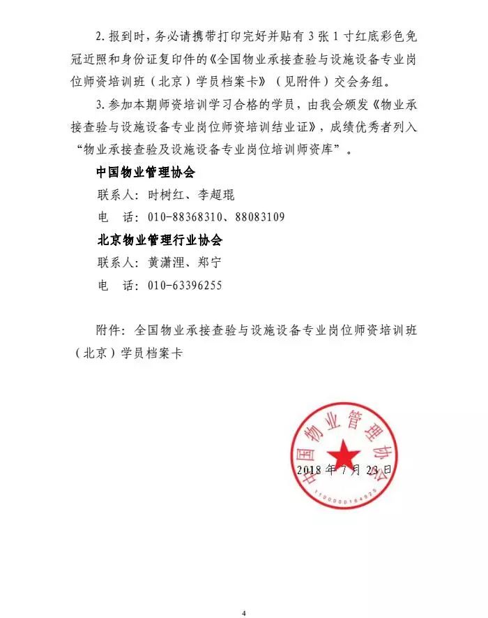 转发中国物业管理协会《关于举办全国物业承接查验与设施设备管理专业