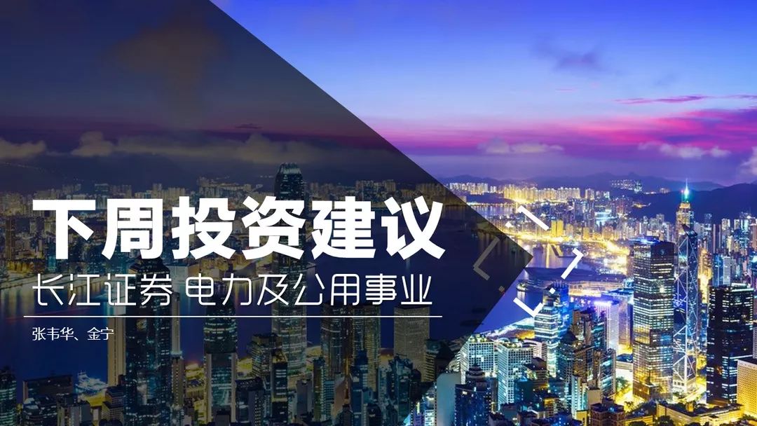 【長江證券電力公用|一周核心總結】兩部委再推市場化，擬通過先行先試，理順和打通電力及其上下遊行業的價格市場化形成機制 商業 第2張