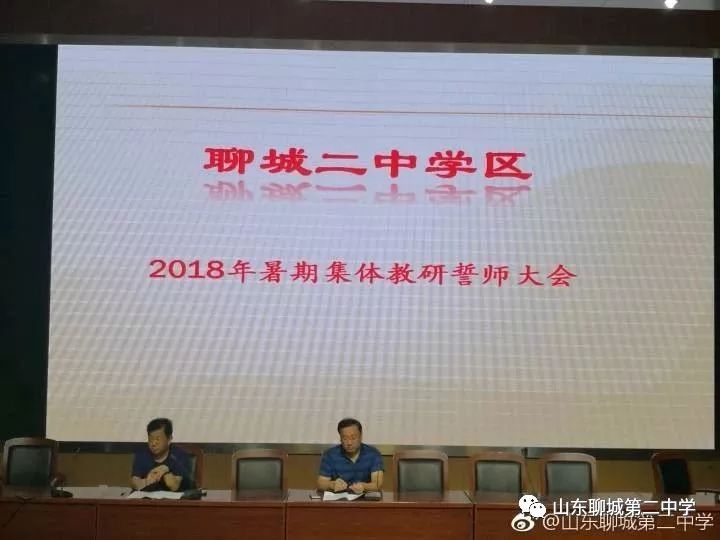 大集备大教研大提升聊城二中学区2018年暑期集体教研活动开启