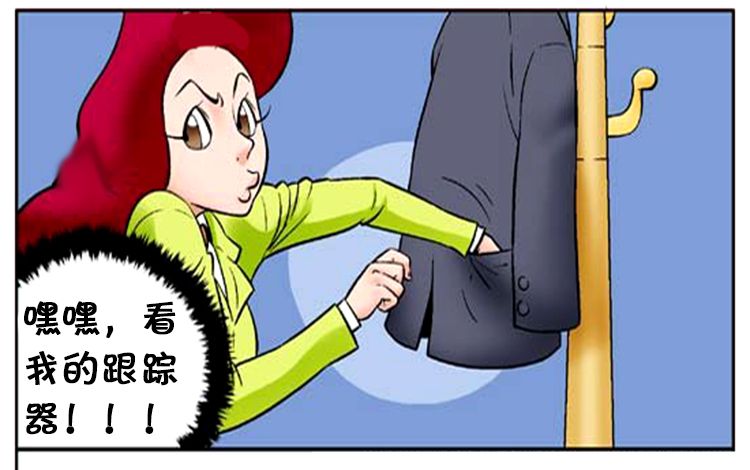 恶搞漫画:新发明神器之定位跟踪器