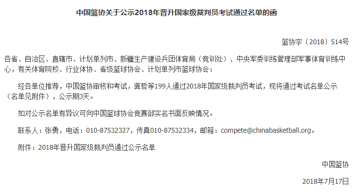 广东省篮球协会裁判委员会主任陈新键教授,广东省裁委会常委,通信体协