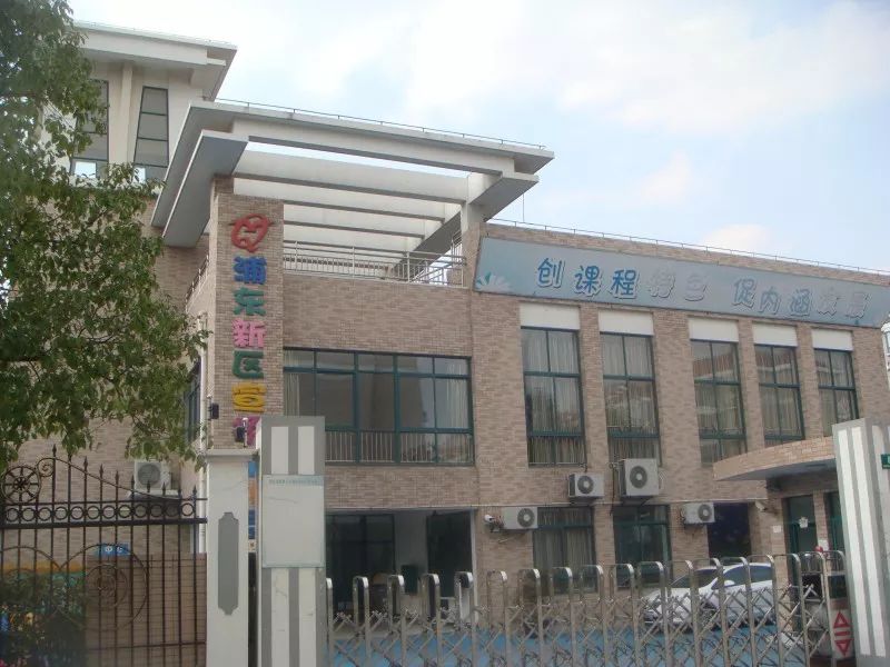 浦东新区东三里桥路789号上海市浦东新区东方城市幼儿园01通过验收的