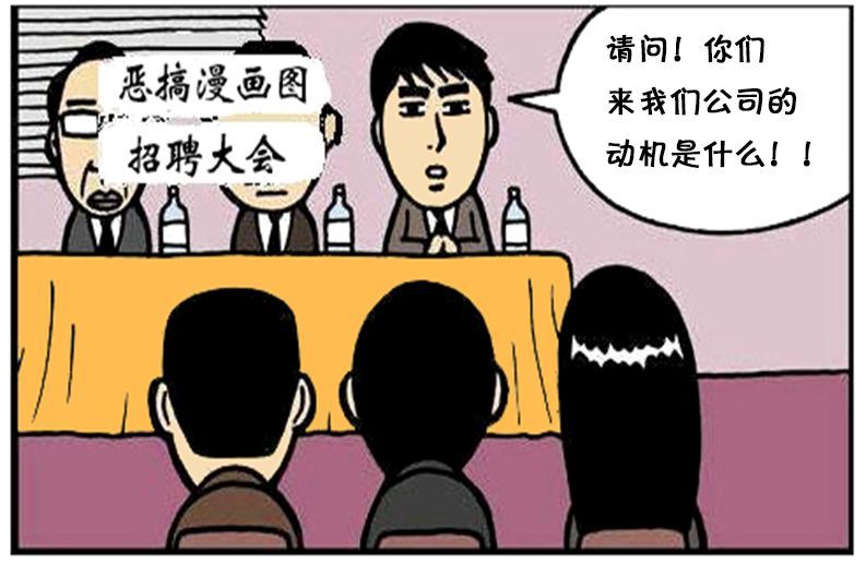 恶搞漫画:第一次面试很紧张