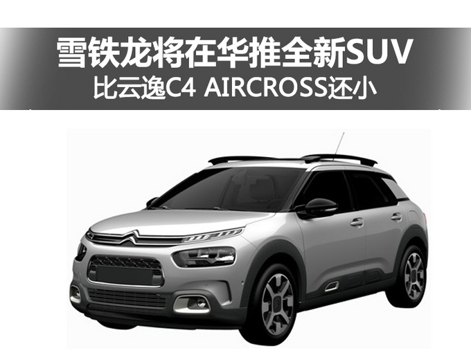 雪铁龙将在华推全新suv 比云逸c4 aircross还小