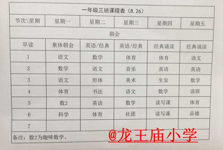 成都各小学一年级课程表大合集已更新28所家长赶紧来看看