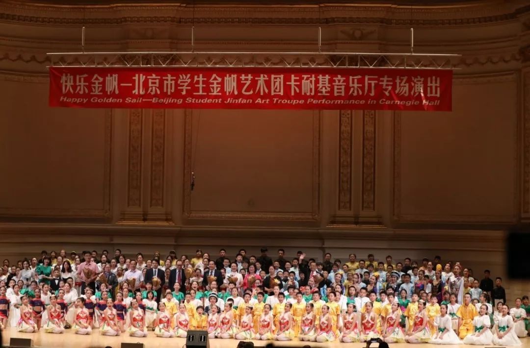 卡耐基音乐厅"快乐金帆"北京市学生金帆艺术团专场演出团队全体合影