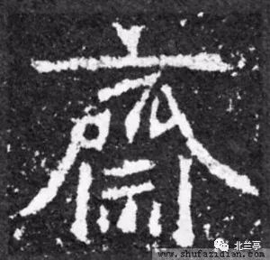 每日一字 | 齋 生活 第5張