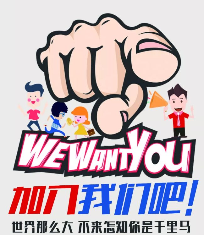 we want you!