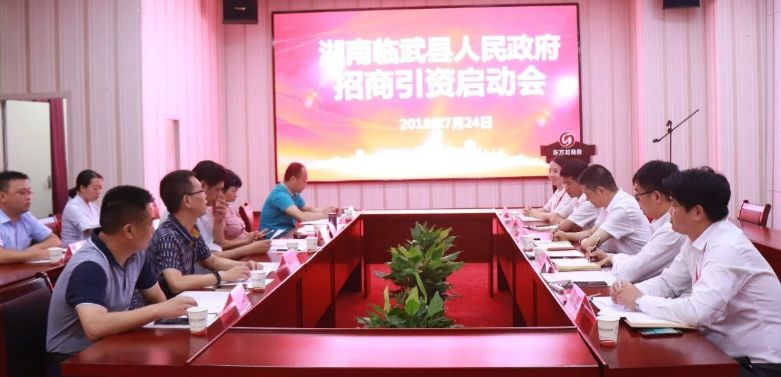 【启动会】东方龙商务举行湖南郴州临武县委托招商引资启动会