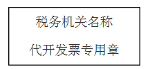 关于变更税务机关代开发票专用章戳有关事项的通告