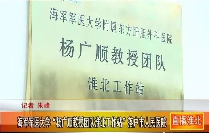 【淮北广电】海军军医大学附属东方肝胆外科医院"杨广顺教授团队淮北