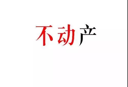 房产投资‖核心只有两个字!