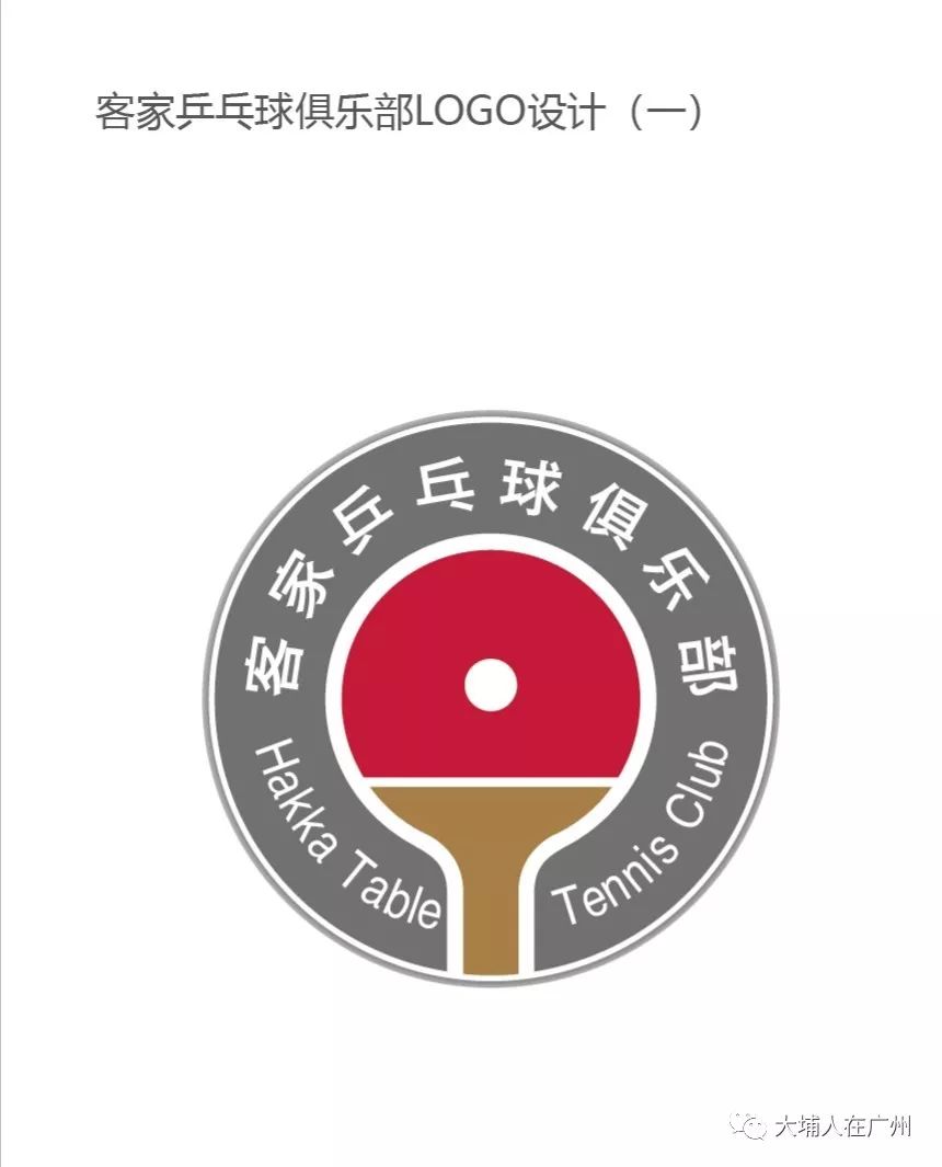 客家乒乓球俱乐部logo中心是乒乓球和乒乓球拍的设计,远远就可看出这