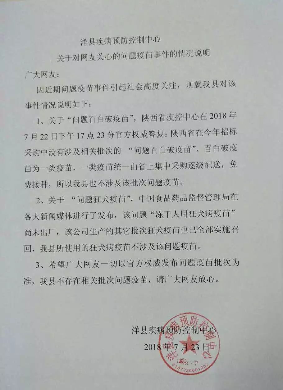 洋县疾病预防控制中心关于对网友关心的问题疫苗事件的情况说明