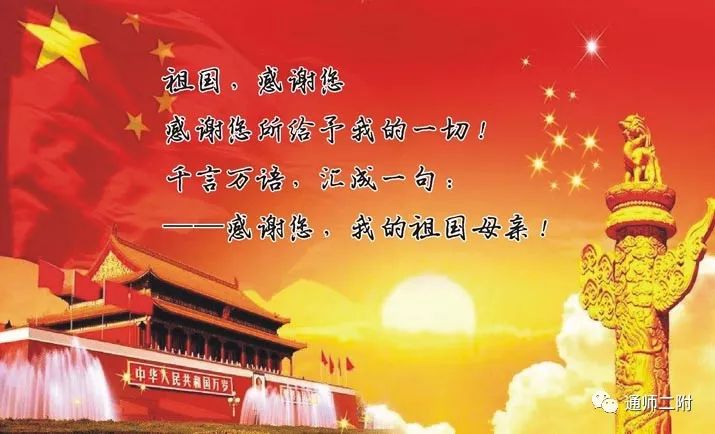 【二附集团·通师二附】xiǎng读《祖国,感谢您—朗读者:通师二附