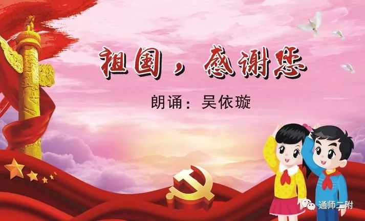 【二附集团·通师二附】xiǎng读《祖国,感谢您—朗读者:通师二附