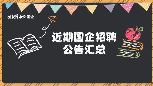 浙江国企招聘_招聘公告 浙江国企招聘,新增人数200