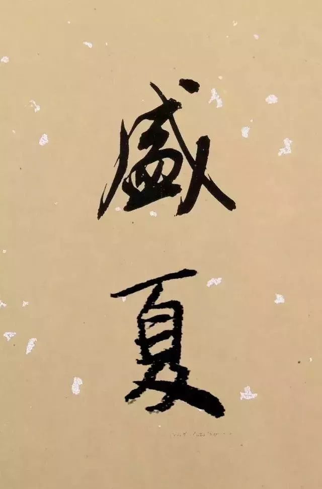 夏日写字该怎样落款