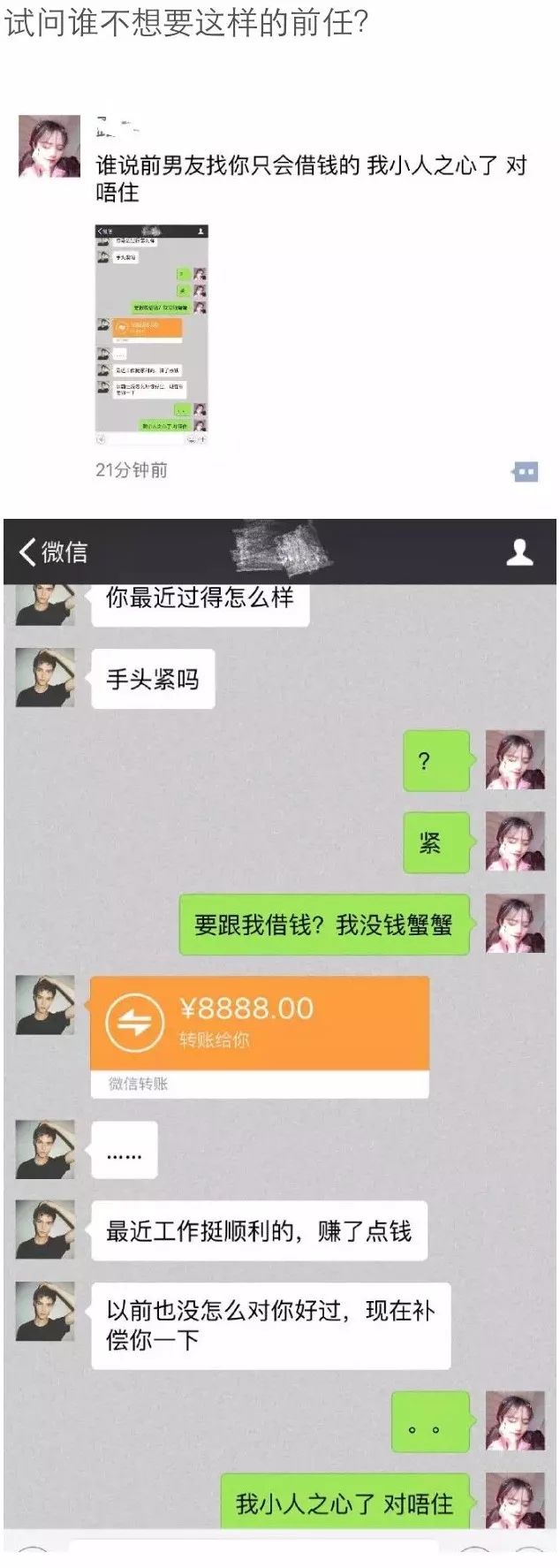 分手很久的前男友突然联系我,给我转账8888元.