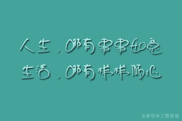 人生哪有事事如意,生活哪有样样顺心