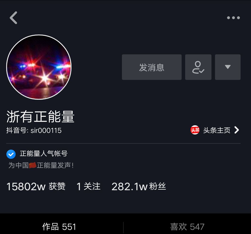 浙江官方抖音官方账号"浙有正能量"现已发表551个作品,账号的认证是