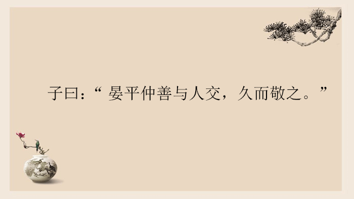 【译文 孔子说"晏平仲善于与人交朋友,相识久了,别人仍然尊敬他.