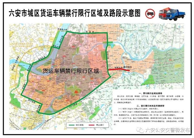 关于调整六安城区货运车辆 禁行限行区域及路段的通告