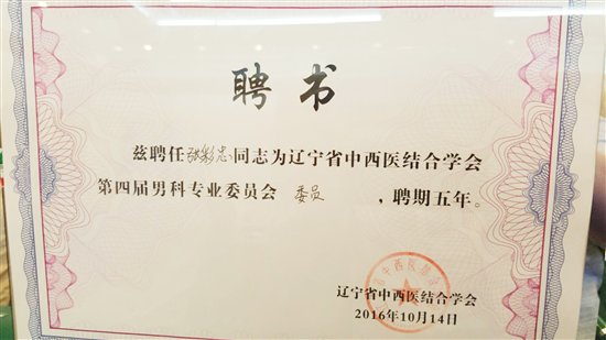 丹東男科醫院：遼寧省中西醫結合學會合作單位 科技 第2張