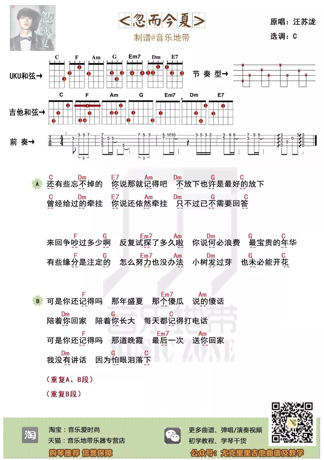 曲谱忽而今夏汪苏泷尤克里里吉他弹唱谱