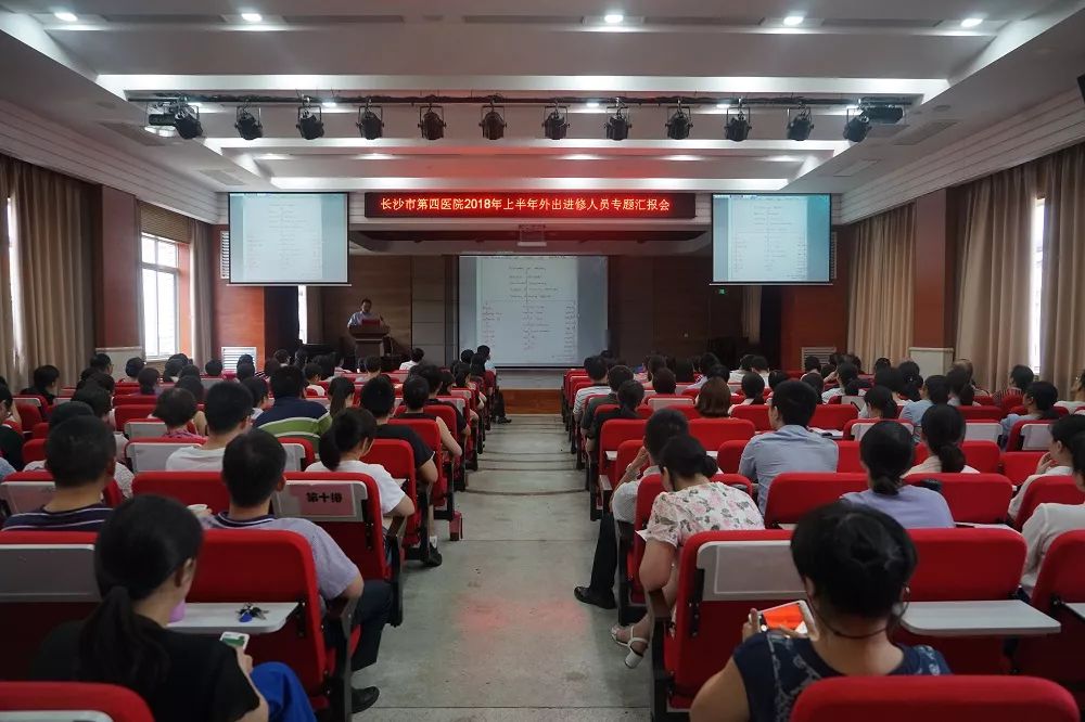 长沙市第四医院2018年上半年外出进修人员 学习交流汇报会