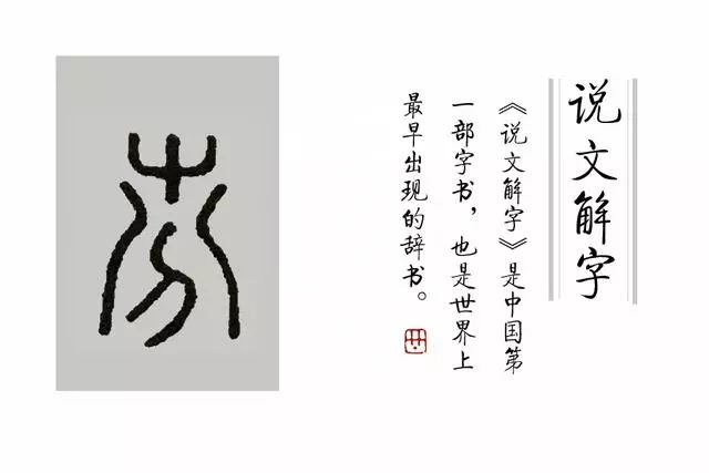 篆刻时需要注意:在《说文解字》里没有芬字,如果刻小篆印章,用到"芬"