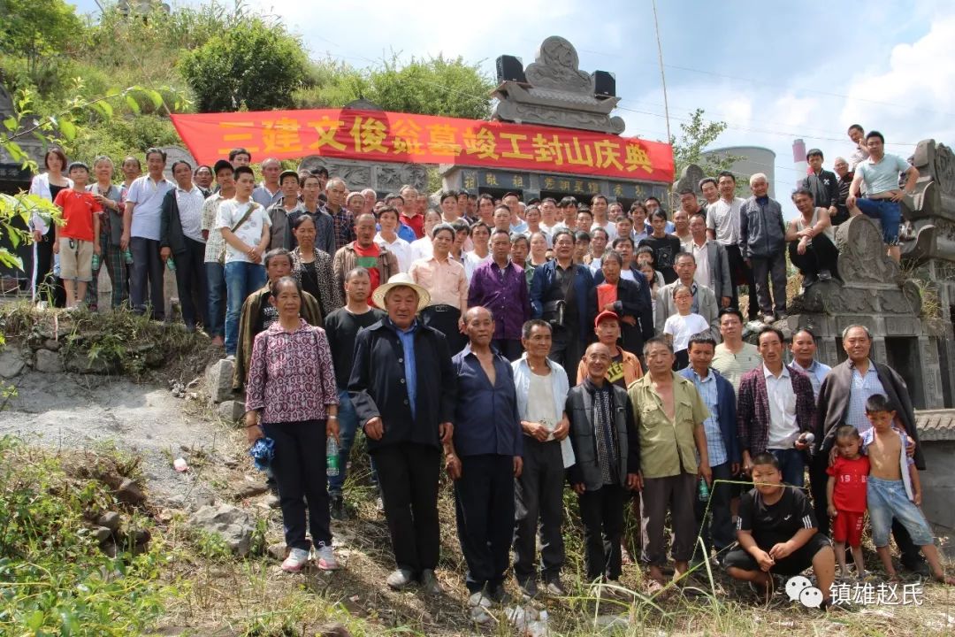 热烈祝贺镇雄赵氏文俊祖新墓竣工封山庆典活动隆重举办勿忘祖恩赵氏