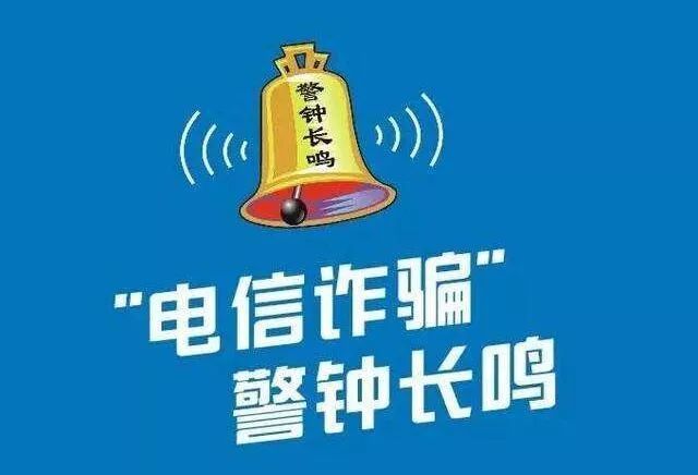 防范网络诈骗从我做起,2018年别再上当了!