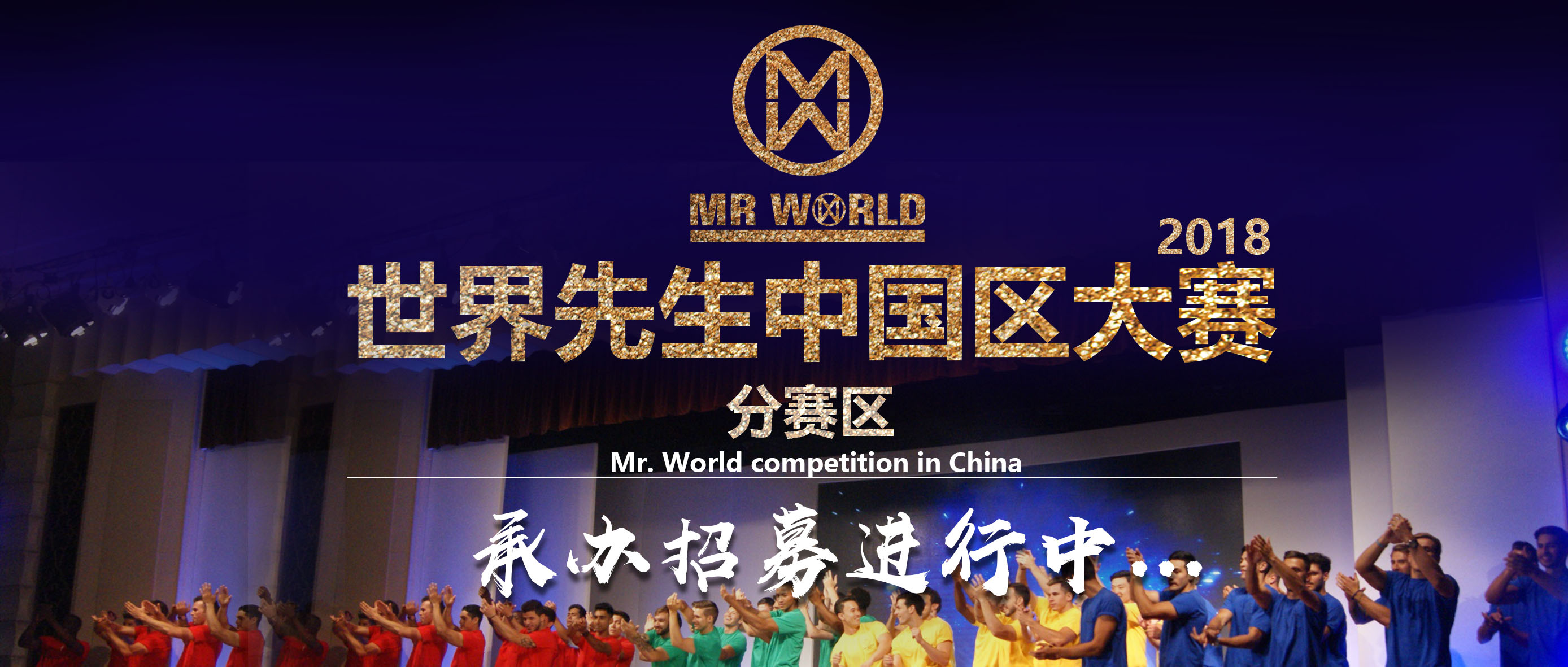 【mrworld】2018世界先生大赛中国赛区全面启动