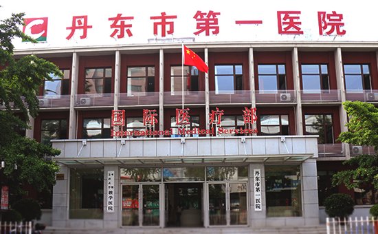丹東男科醫院：遼寧省中西醫結合學會合作單位 科技 第5張