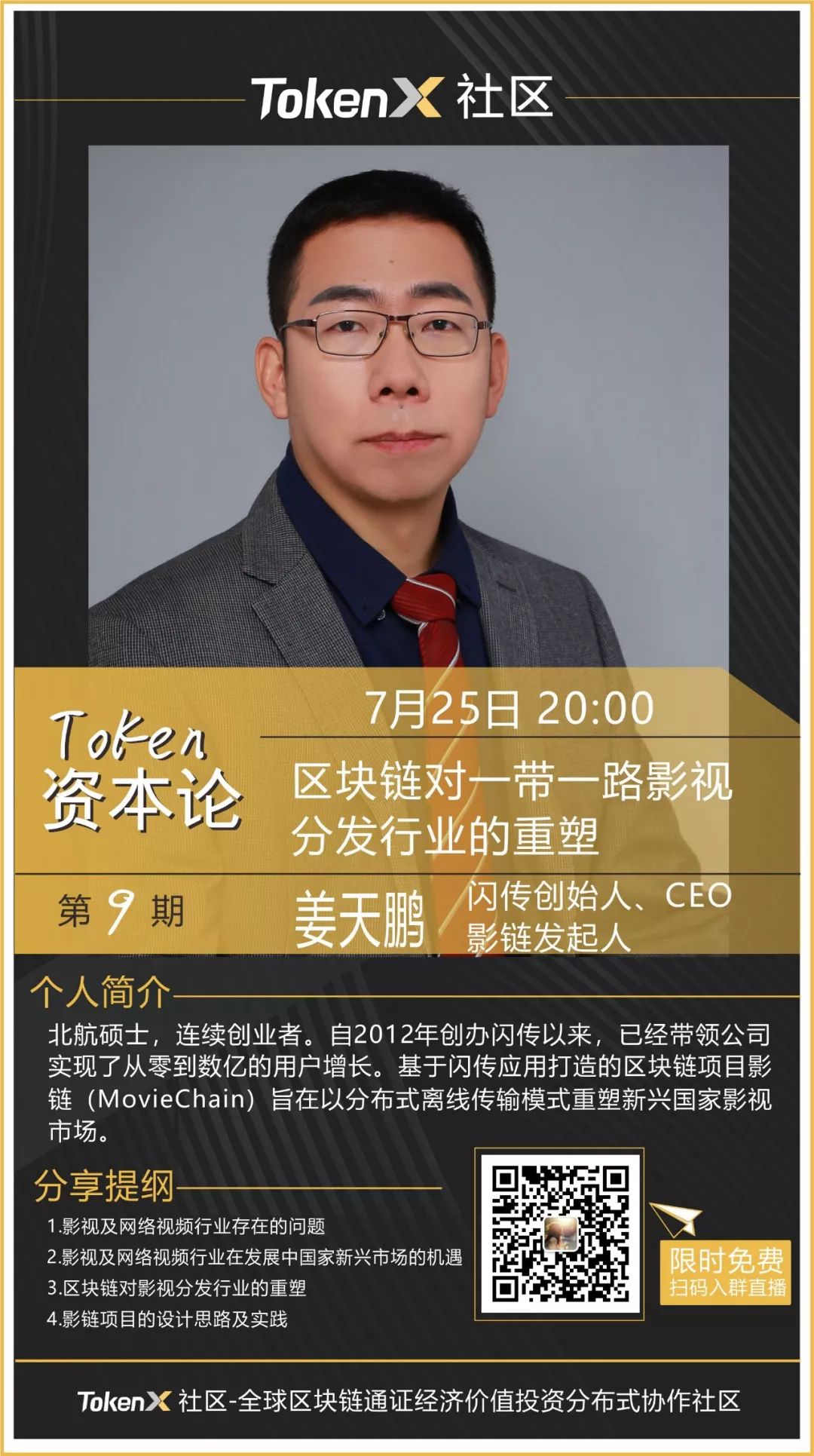 token资本论第8期预告姜天鹏通证崛起淘宝必亡