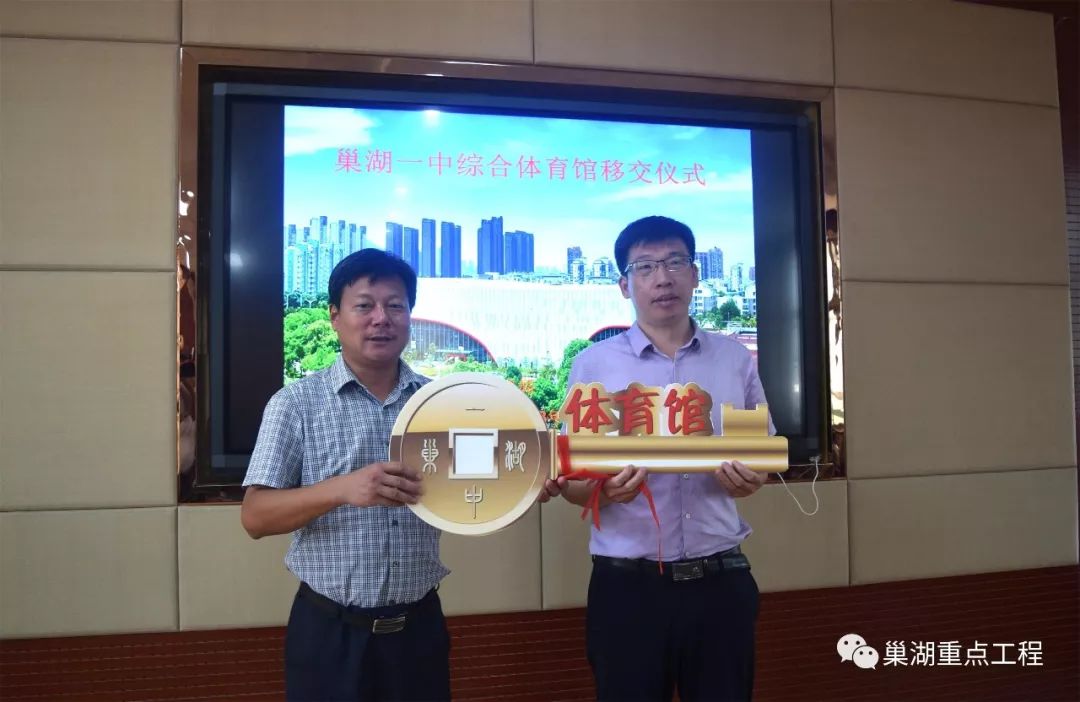 意味着建设单位巢湖市重点工程管理局将综合体育馆正式移交给巢湖一中