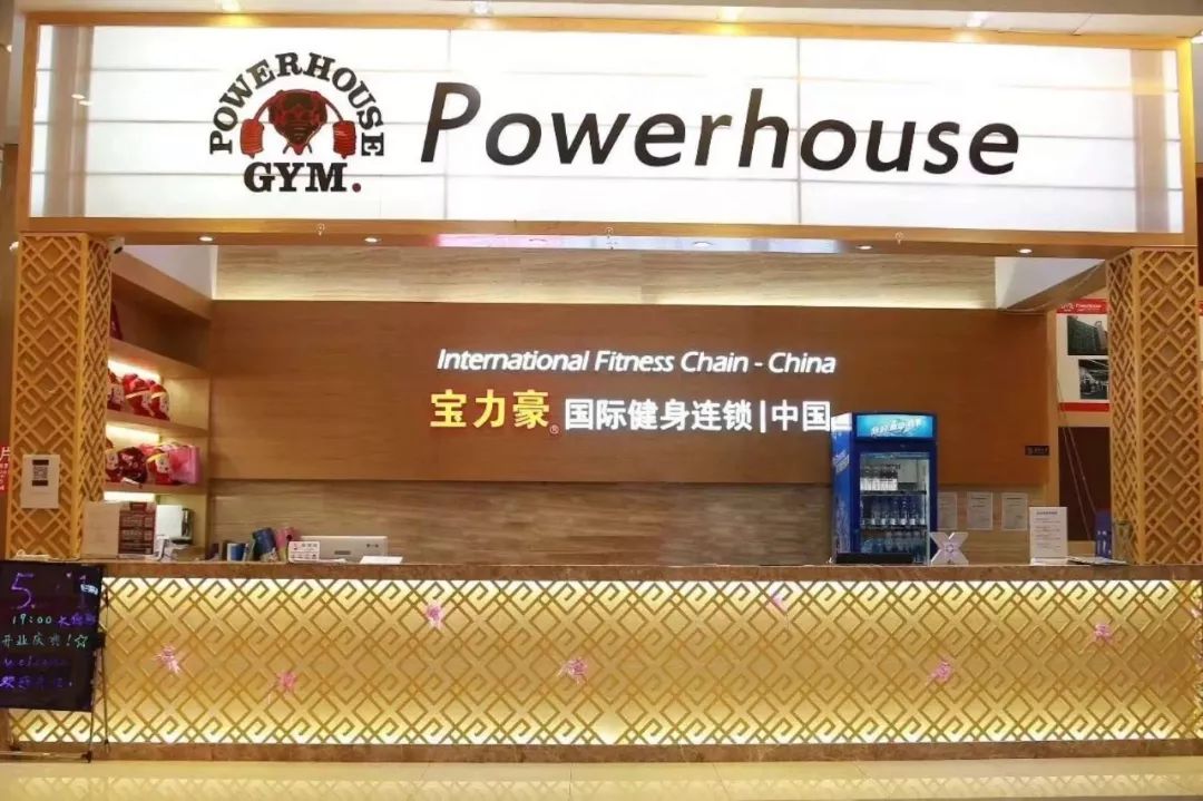 宝力豪健身门店中山门旗舰店