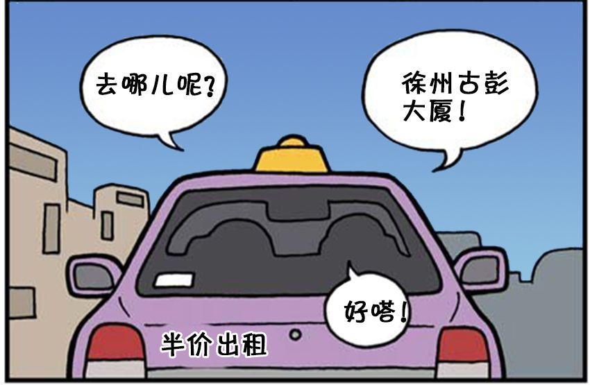 恶搞漫画:半价出租车合适吗