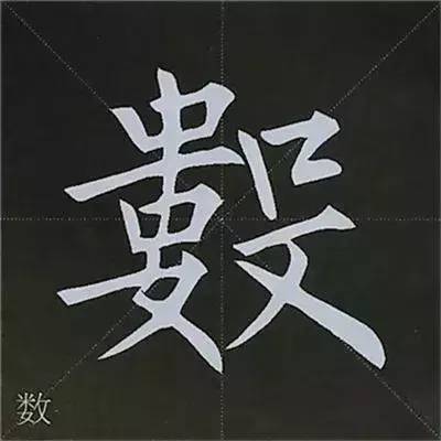 收藏!柳公权楷书基本笔画练习