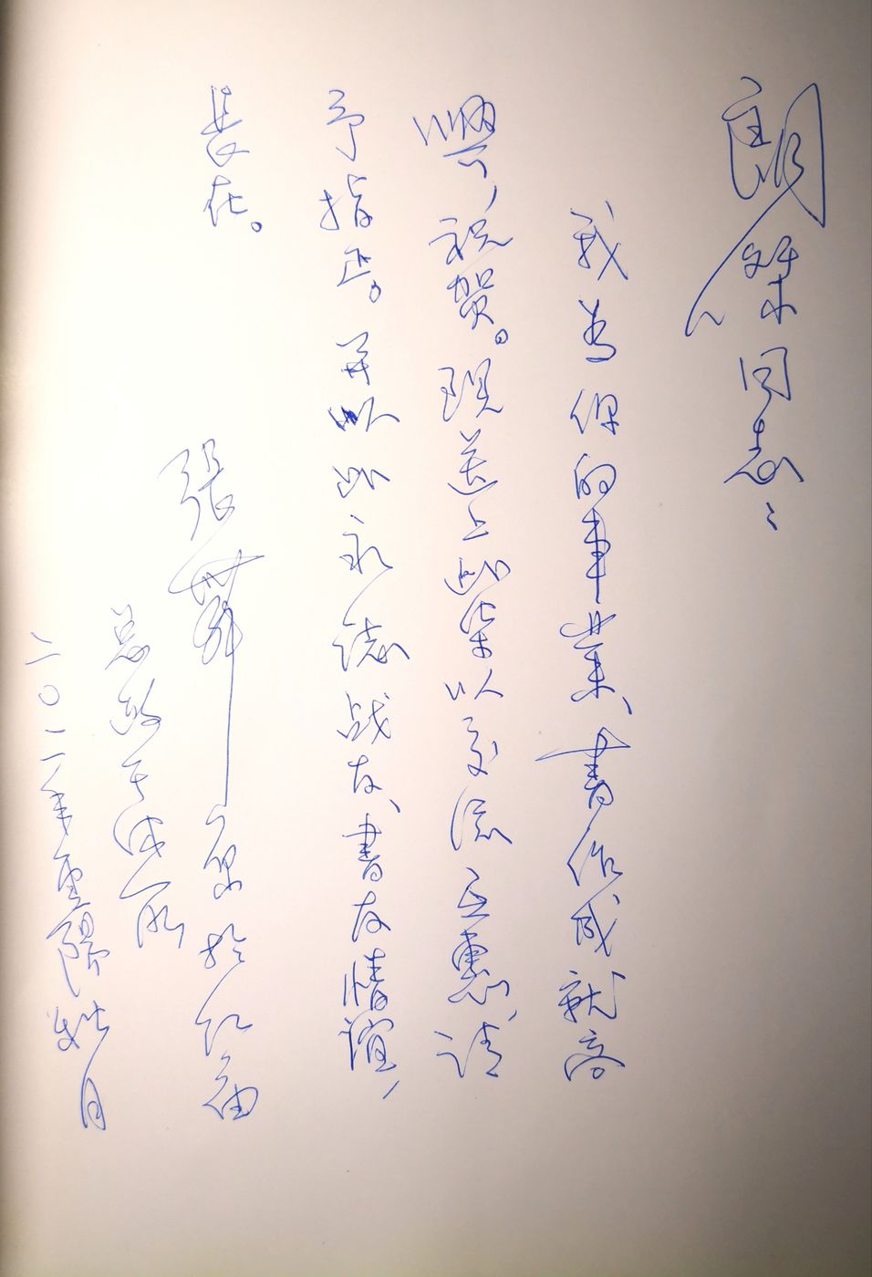 馈赠李郎杰《张舞原书画集》扉页亲笔赠言:朗杰同志