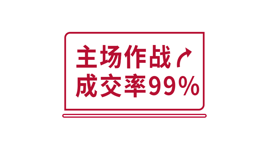 90%订单来自线上,线下成交率高达99%!这家企业如何做到的?