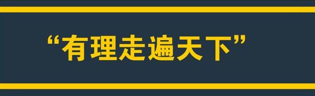 有理走遍天下,本为世人津津乐道,殊不知法律面前是讲究事实证据的,没