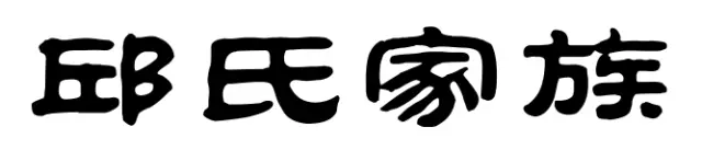 邱氏家族简介