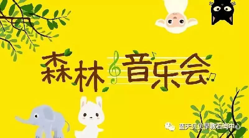 活动预告|森林音乐会