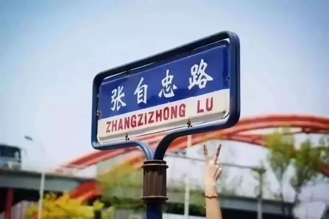 天津很少有用人名命名的道路而张自忠路算是其中最出名的一条这是