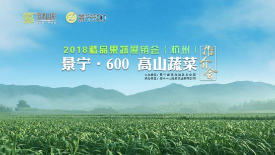 丽水山耕·景宁600高山蔬菜推介会,果蔬试吃免费送,答题赢取果蔬大