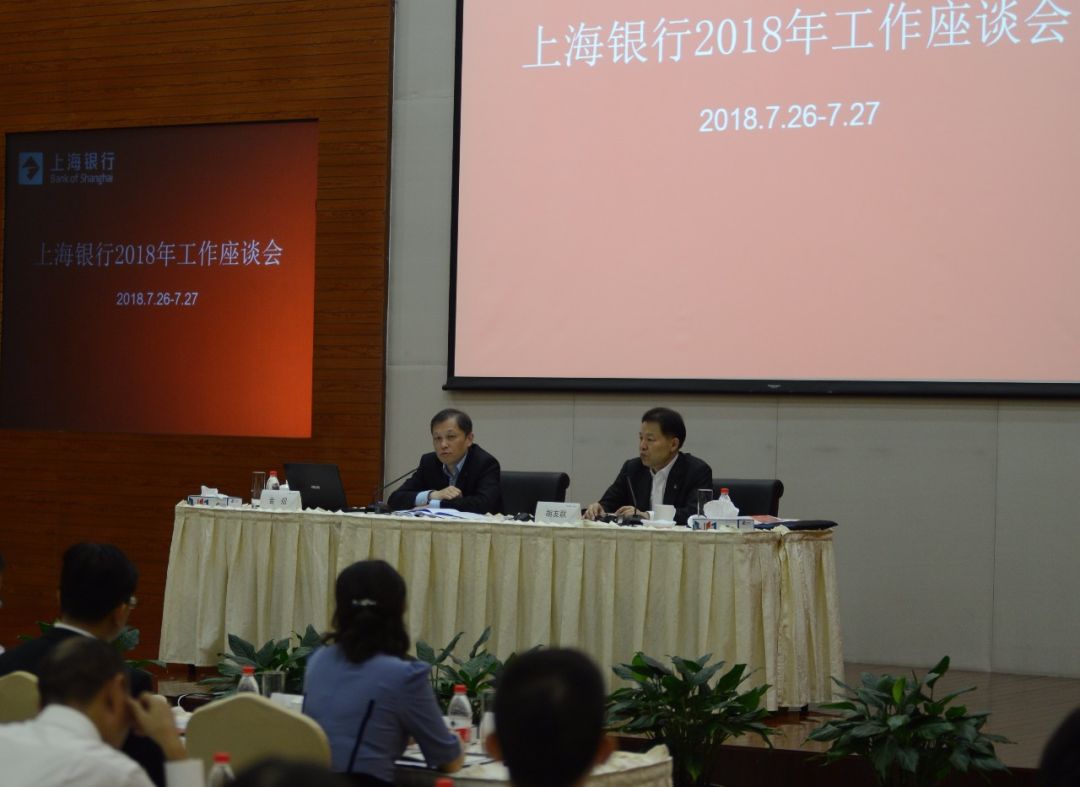 年度工作半程回顾再出发 上海银行2018年工作座谈会召开