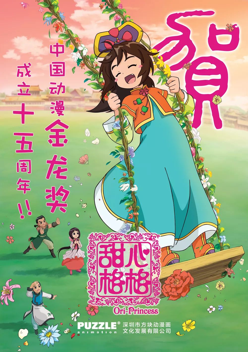 《甜心格格》原创动力广东原创动力文化传播有限公司,旗下国产动画片