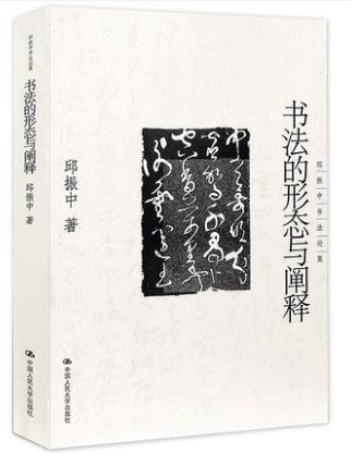 《笔法与章法》截图在看这本书之前,我看了邱振中教授的《中国书法167